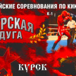 Кикбоксинг.-Курская-дуга.-1-3-июля-2022