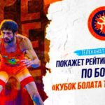 Кубок-Болата-Турлыханова-Bolat-Turlykhanov-Cup-2022