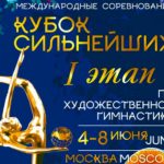 Кубок-сильнейших-2022.-Художественная-гимнастика.