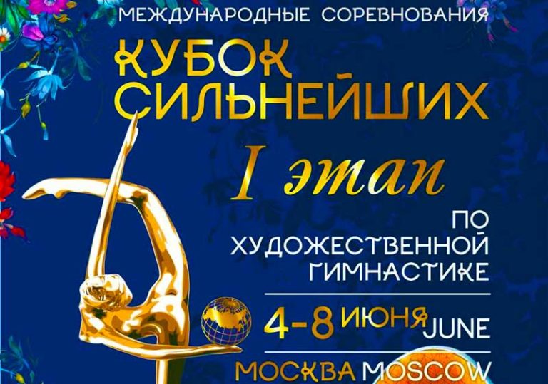 Кубок-сильнейших-2022.-Художественная-гимнастика.