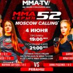 ММА-Серия-52