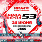 ММА-Серия-53