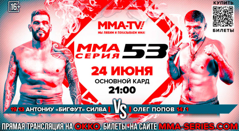 ММА-Серия-53