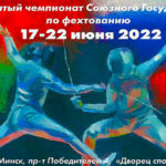 Открытый-чемпионат-Союзного-Государства-2022-по-фехтованию