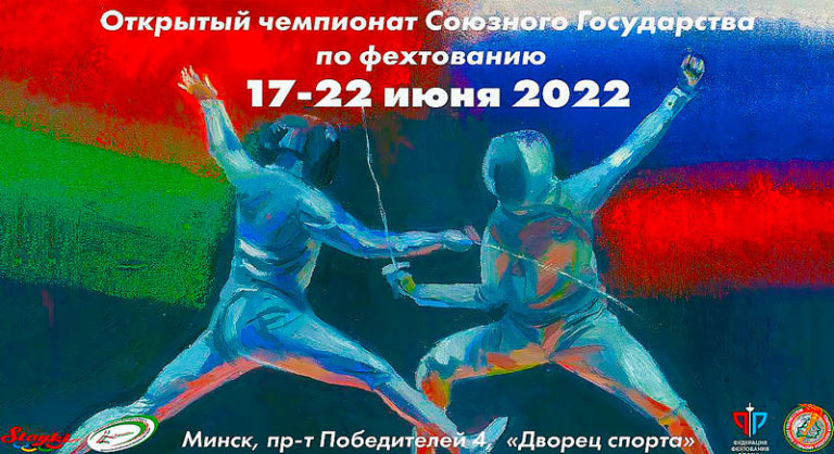 Открытый-чемпионат-Союзного-Государства-2022-по-фехтованию