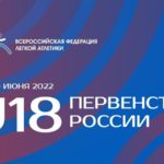 Первенство России по легкой атлетике 2022