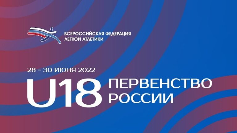 Первенство России по легкой атлетике 2022
