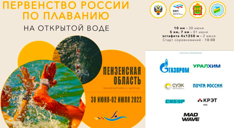 Первенство-России-по-плаванию-на-открытой-воде-2022.