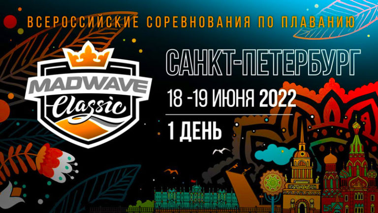 Плавание.-Всероссийские-соревнования-Mad-Wave-Classic-2022