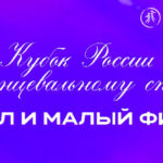 Танцы-кубок-России-2022