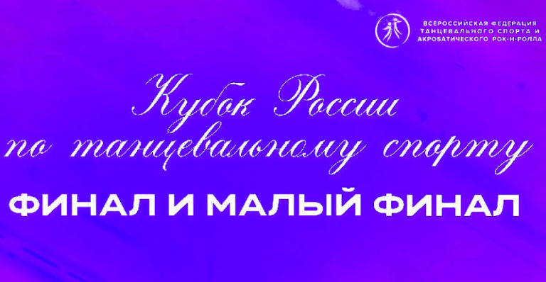 Танцы-кубок-России-2022