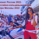 Чемпионат-России-2022-по-шоссейно-кольцевым-гонкам