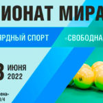 Чемпионат-мира-по-свободной-пирамиде