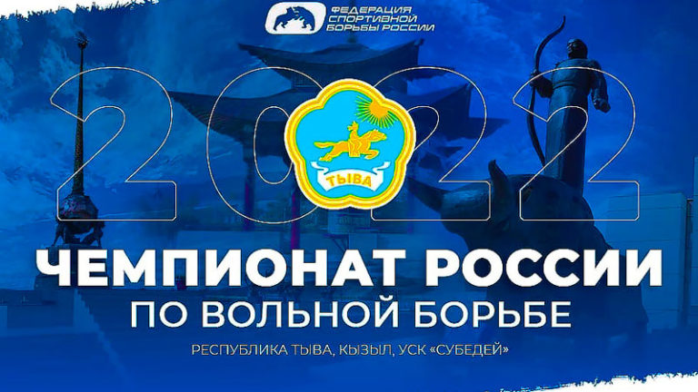чемпионат-России-по-вольной-борьбе-2022