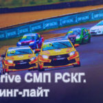 G-Drive-СМП-РСКГ.-Туринг-лайт
