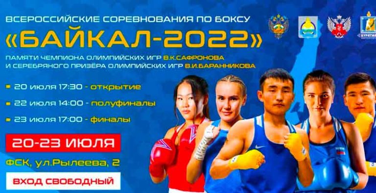 Бокс-Байкал-2022