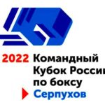 Бокс.-Командный-Кубок-России-2022