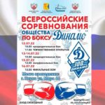 ВС-по-боксу-Динамо