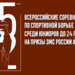 Вольная-борьба.-Всероссийские-соревнования-2022-среди-юниоров-до-24-лет-на-призы-А.А.-Шумилина