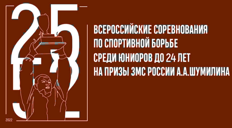Вольная-борьба.-Всероссийские-соревнования-2022-среди-юниоров-до-24-лет-на-призы-А.А.-Шумилина