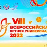 Всероссийская-летняя-Универсиада-2022