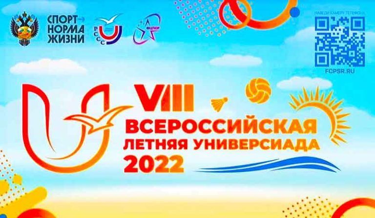 Всероссийская-летняя-Универсиада-2022