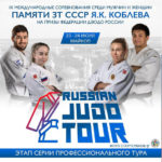 Дзюдо.-IX-Международные-соревнований-Памяти-ЗТ-СССР-Я.К.-Коблева