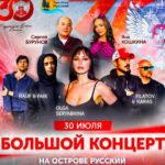 Концерт-на-Острове-Русский