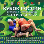 Кубок-России-по-грэпплингу-2022