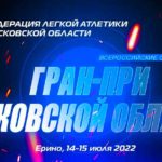 Легкая-атлетика.-Гран-при-Московской-области-2022