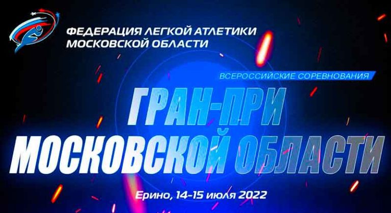 Легкая-атлетика.-Гран-при-Московской-области-2022