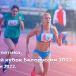 Легкая-атлетика.-Открытый-кубок-Белоруссии-2022.