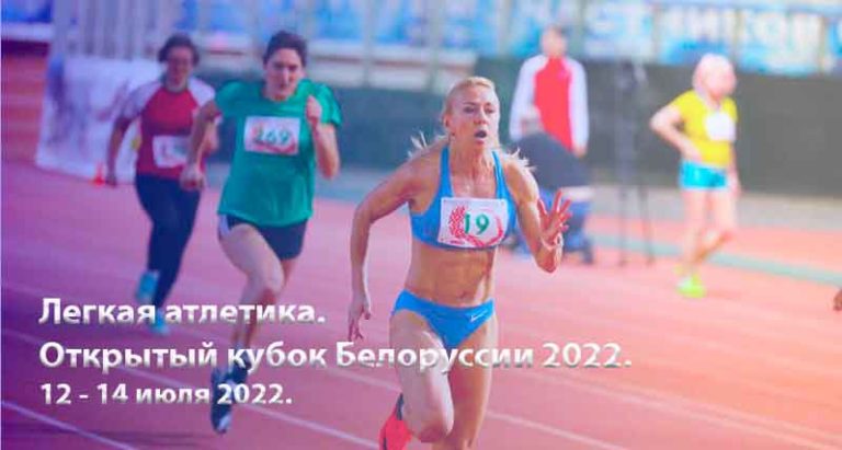 Легкая-атлетика.-Открытый-кубок-Белоруссии-2022.