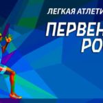 Легкая-атлетика.-Первенство-России-U23.