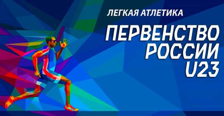 Легкая-атлетика.-Первенство-России-U23.