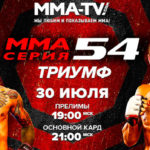 ММА-СЕРИЯ-54
