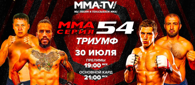 ММА-СЕРИЯ-54
