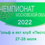 Открытый-чемпионат-Московской-области-2022-по-гольфу