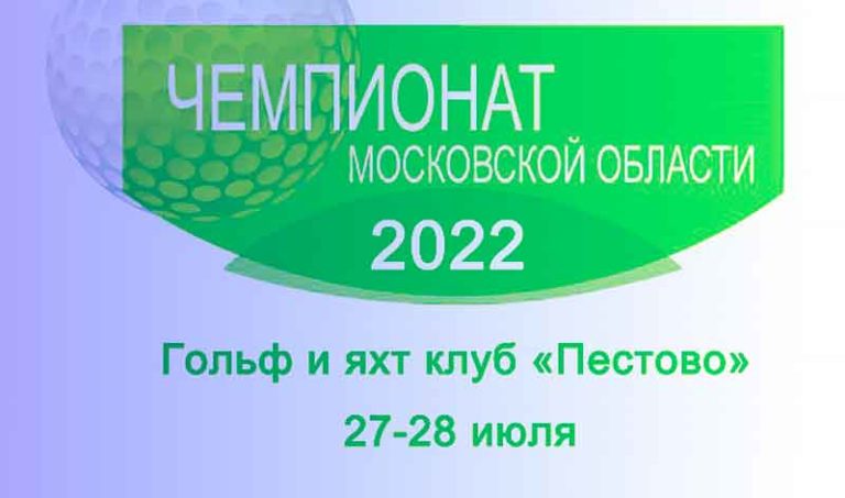 Открытый-чемпионат-Московской-области-2022-по-гольфу