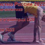 Первенство-России-2022-по-легкой-атлетике