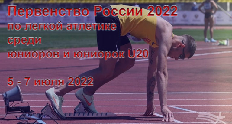Первенство-России-2022-по-легкой-атлетике