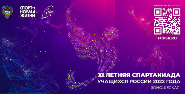 Финал-XI-летней-Спартакиада-учащихся-(юношеская)-России-2022.