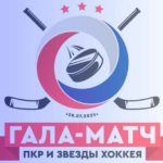 Хоккей.-Благотворительный-матч-с-участием-звезд-мирового-хоккея