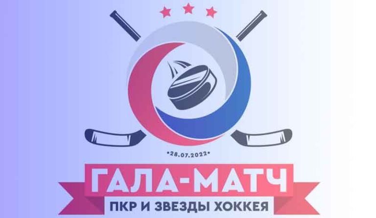 Хоккей.-Благотворительный-матч-с-участием-звезд-мирового-хоккея
