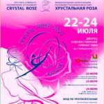 Хрустальная-роза-2022