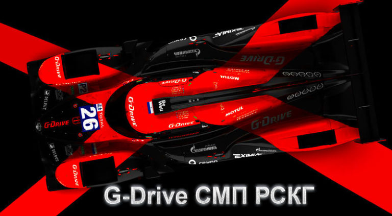 G-Drive-СМП-РСКГ