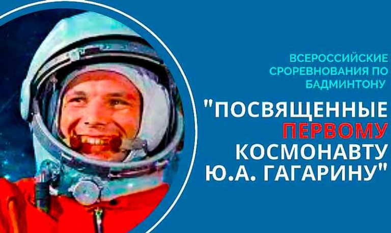 Бадминтон-Турнир-Гагарина-2022