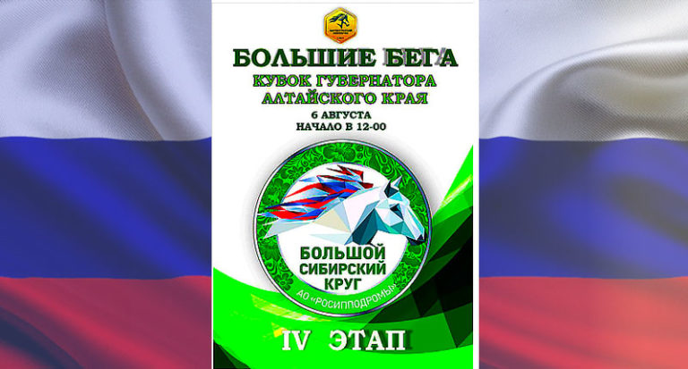 Бега.-Большой-Сибирский-круг.-4-й-этап.-Барнаул.