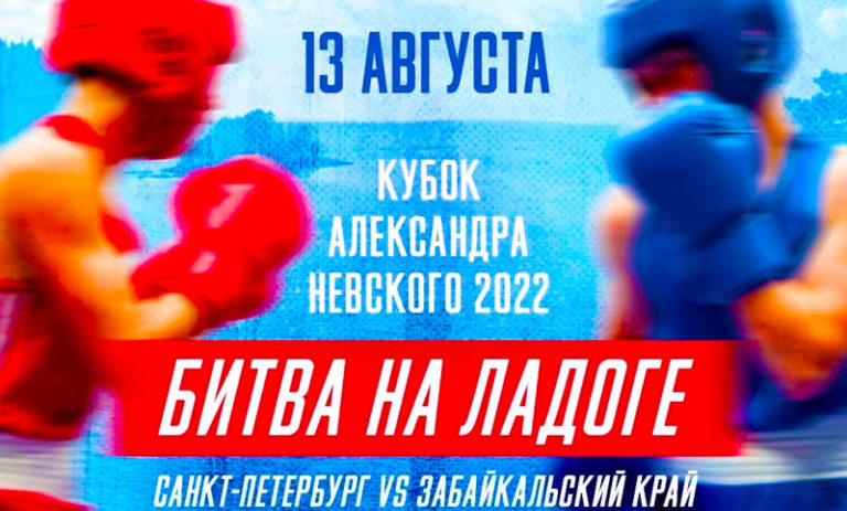 Бокс-Битва-на-Ладоге