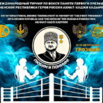 Бокс-памяти-Ахмат-Хаджи-Кадырова-2022